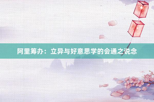 阿里筹办：立异与好意思学的会通之说念