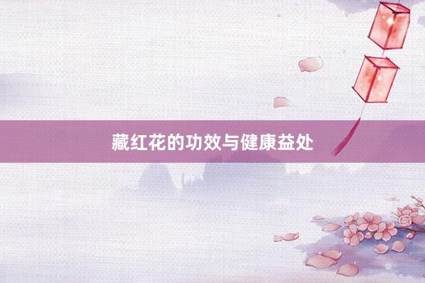 藏红花的功效与健康益处